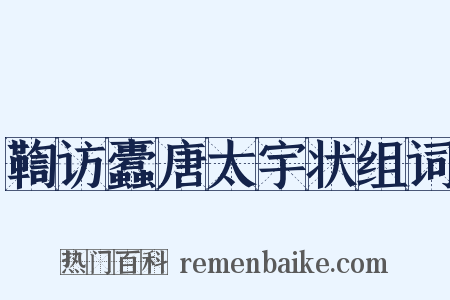 鞫访蠹唐太宇状组词是什么意思的图片